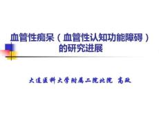 血管性痴呆血管性认知功能障碍血管性痴呆诊断处理培训课件