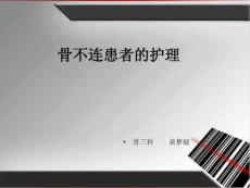 骨不连患者的护理培训课件
