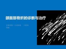 颌骨骨折的诊治培训课件