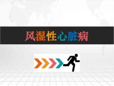 风湿性心脏病培训课件