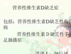 营养性维生素D缺乏症培训课件