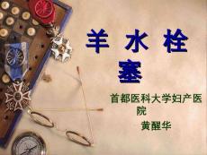 羊水栓塞培训课件