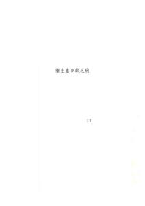 维生素D缺乏病