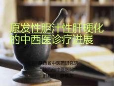 原发性胆汁性肝硬化【48页】