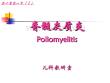 脊髓灰质炎ppt课件