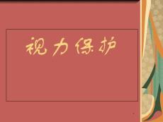 视力及视力障碍课件ppt课件