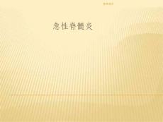 急性脊髓炎ppt课件