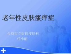 老年性皮肤瘙痒症ppt课件