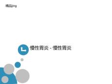 慢性胃炎讲义慢性胃炎ppt课件