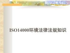 ISO14001法律法規(guī)知識(shí)