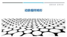 动脉瘤样畸形