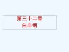 白血病课件