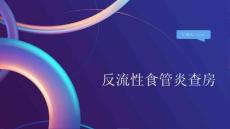 反流性食管炎查房
