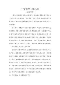 2012年7月學校安全工作總結