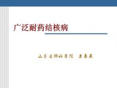 广泛耐药结核病结核病国际论坛PPT培训课件