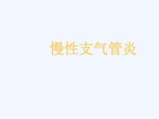 慢性支气管炎讲述
