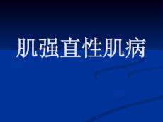 肌强直性肌病PPT培训课件