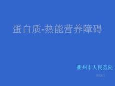 蛋白质热能营养障碍PPT培训课件