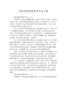 测老花眼度数简单方法