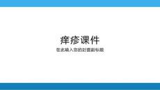 痒疹专题知识讲座PPT培训课件