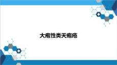 大疱性类天疱疮PPT培训课件