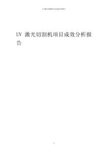 2024年UV激光切割機項目成效分析報告