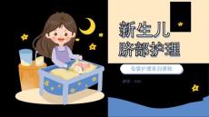 新生儿脐部护理