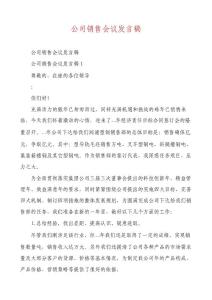 公司銷售會議發言稿
