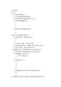 關鍵鏈控制方法在進度管理的中的應用