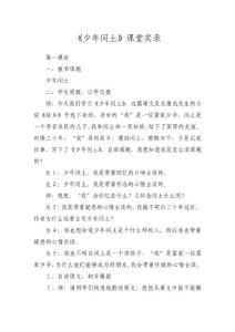《少年閏土》課堂實錄_教案教學設計