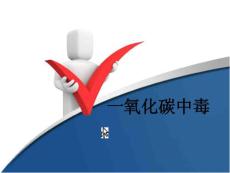 一氧化碳中毒