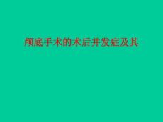 颅底手术的术后并发症及其PPT培训课件