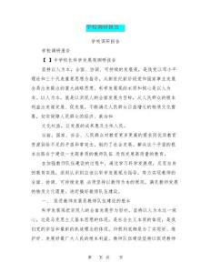 學(xué)校調(diào)研報告0