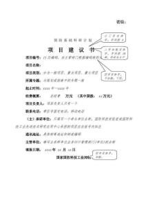 國防基礎科研項目建議書