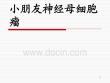 神经母细胞瘤宣讲PPT培训课件