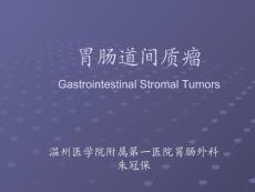 胃肠道间质瘤PPT培训课件