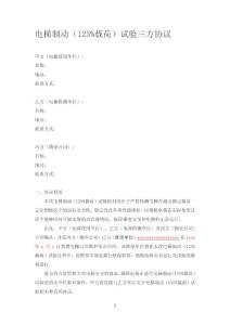 電梯制動試驗（125%載荷試驗）三方協(xié)議（模版）