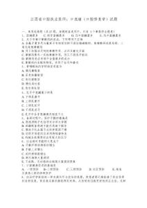 江西口腔执业医师：口底癌口腔修复学试题