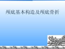 颅底基本结构和颅底骨折PPT培训课件