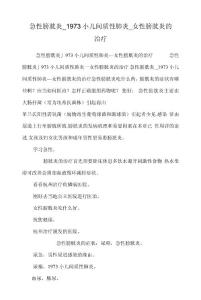 急性膀胱炎_1973小儿间质性肺炎_女性膀胱炎的治疗