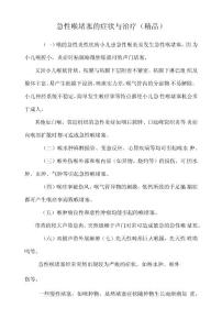 急性喉阻塞的症状与治疗