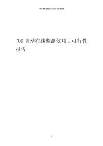 某TOD自動在線監測儀項目可行性報告