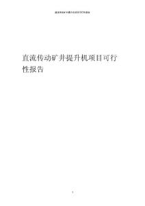 直流傳動礦井提升機項目可行性報告
