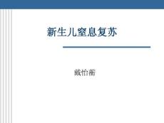 新生儿窒息复苏