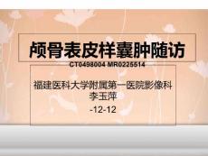 颅骨表皮样囊肿随访PPT培训课件
