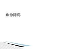 焦虑症焦虑障碍PPT培训课件