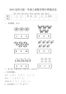 2024年北师大版一年级上册数学期中押题试卷（第一单元～第三单元）（含答案）