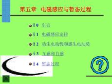 第五章 電磁感應與暫態過程