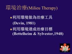 失智症治疗性环境与实务运用