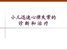 小儿心律失常诊疗治疗PPT培训课件